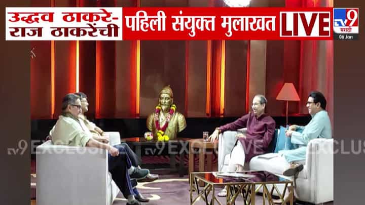 Thackeray Brothers : उद्धव अन् राज ठाकरेंची ऐतिहासिक मुलाखत, संजय राऊत, मांजरेकर विचारणार प्रश्न; कधी होणार प्रसारित? Thackeray Brothers : उद्धव अन् राज ठाकरेंची ऐतिहासिक मुलाखत, संजय राऊत, मांजरेकर विचारणार प्रश्न; कधी होणार प्रसारित?