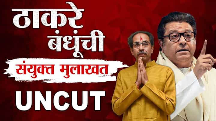 Thackeray Brother UNCUT : मुंबईचं डेथ वॉरंट ते एकत्र यायला 20 वर्ष का लागली? पहिल्याच मुलाखतीतून ठाकरे बंधूंच्या डरकाळ्या; टीका अन् टोले काय? Thackeray Brother UNCUT : मुंबईचं डेथ वॉरंट ते एकत्र यायला 20 वर्ष का लागली? पहिल्याच मुलाखतीतून ठाकरे बंधूंच्या डरकाळ्या; टीका अन् टोले काय?