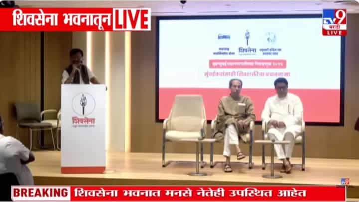 मुंबईसाठी प्रकाशित केलेल्या ठाकरे बंधूंच्या वचननाम्यात नेमकं काय? मुंबईसाठी प्रकाशित केलेल्या ठाकरे बंधूंच्या वचननाम्यात नेमकं काय?
