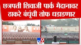 ठाकरे बंधूंची मुंबईत पहिली संयुक्त जाहीर सभा.