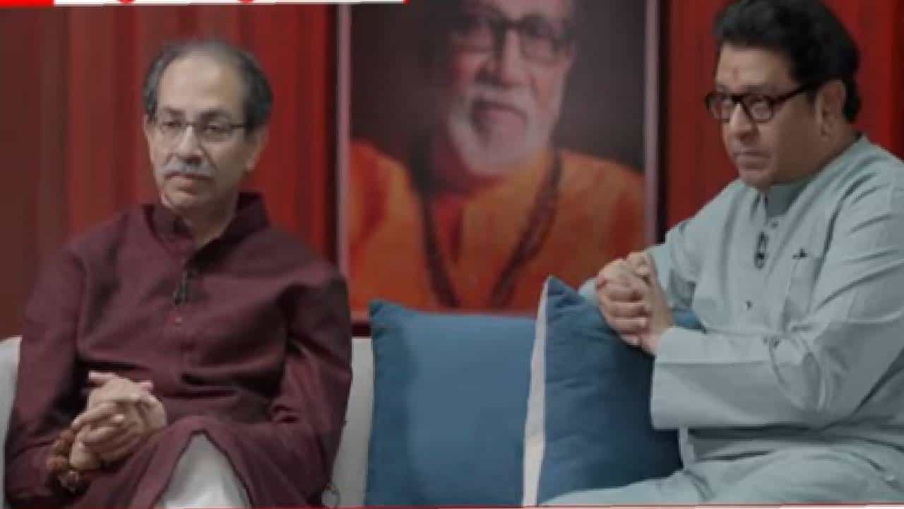 राज आणि उद्धव यांना एकत्र पहायला महाराष्ट्राला 20 वर्ष वाट का पहावी लागली ? राज आणि उद्धव यांना एकत्र पहायला महाराष्ट्राला 20 वर्ष वाट का पहावी लागली ?