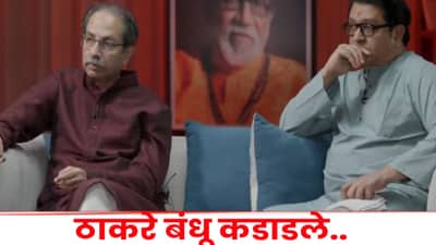 Thackrey Brothers : मुंबई आणि अस्मितेचे डेथ वॉरंट निघालंय, ठाकरे बंधू कडाडले