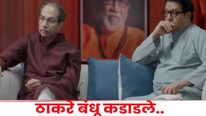 Thackrey Brothers : मुंबई आणि अस्मितेचे डेथ वॉरंट निघालंय, ठाकरे बंधू कडाडले