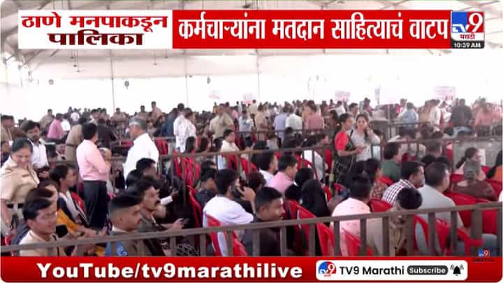 ठाणे महापालिका निवडणुकीसाठी तयारी अंतिम टप्प्यात, 215 मतदान केंद्रांसाठी EVM वाटप सुरू ठाणे महापालिका निवडणुकीसाठी तयारी अंतिम टप्प्यात, 215 मतदान केंद्रांसाठी EVM वाटप सुरू