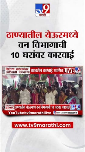 ठाण्यातील वन विभागाची कारवाई स्थगित, आदिवासींचे आंदोलन यशस्वी