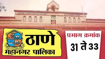 TMC Election Results 2026 LIVE : ठाणे महानगरपालिकेतील प्रभाग क्र. 31 ते 33 मधील विजयी उमेदवार कोण?