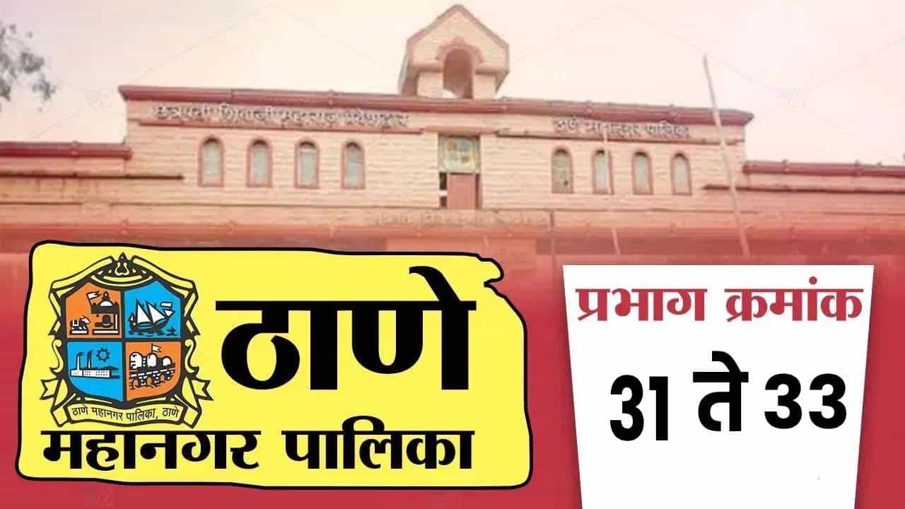 TMC Election Results 2026 LIVE : ठाणे महानगरपालिकेतील प्रभाग क्र. 31 ते 33 मधील विजयी उमेदवार कोण?