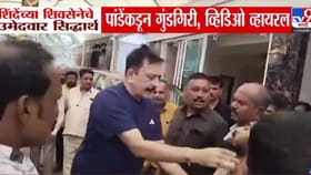 ठाण्यात शिंदेच्या उमेदवाराच्या वडिलांची गुंडगिरी! व्हिडीओ आला समोर.