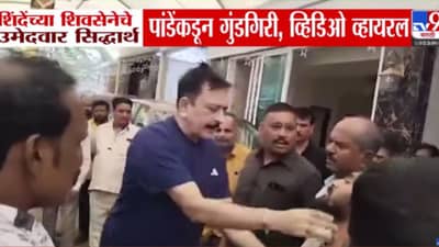 ठाण्यात शिंदेच्या उमेदवाराच्या वडिलांची गुंडगिरी! व्हिडीओ आला समोर