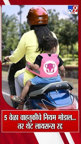 वारंवार वाहतूक नियमांचे उल्लंघन करताय का? वेळीच व्हा सावध.