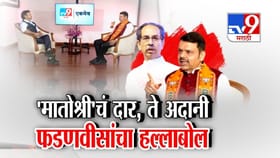 मातोश्रीचं दार, ते अदानी; फडणवीसांकडून ठाकरेंची सगळीच पोलखोल.