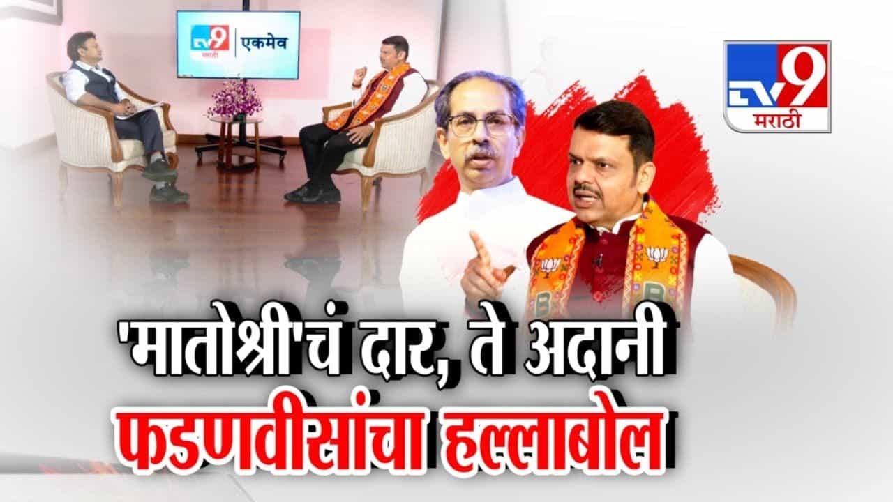 मातोश्रीचं दार, ते अदानी; फडणवीसांकडून ठाकरेंची सगळीच पोलखोल, पाहा व्हिडीओ