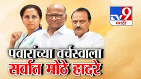 दोन्ही पवारांच्या वर्चस्वाला मोठे हादरे! साखर वाटूनही बिघडलं घड्याळ.