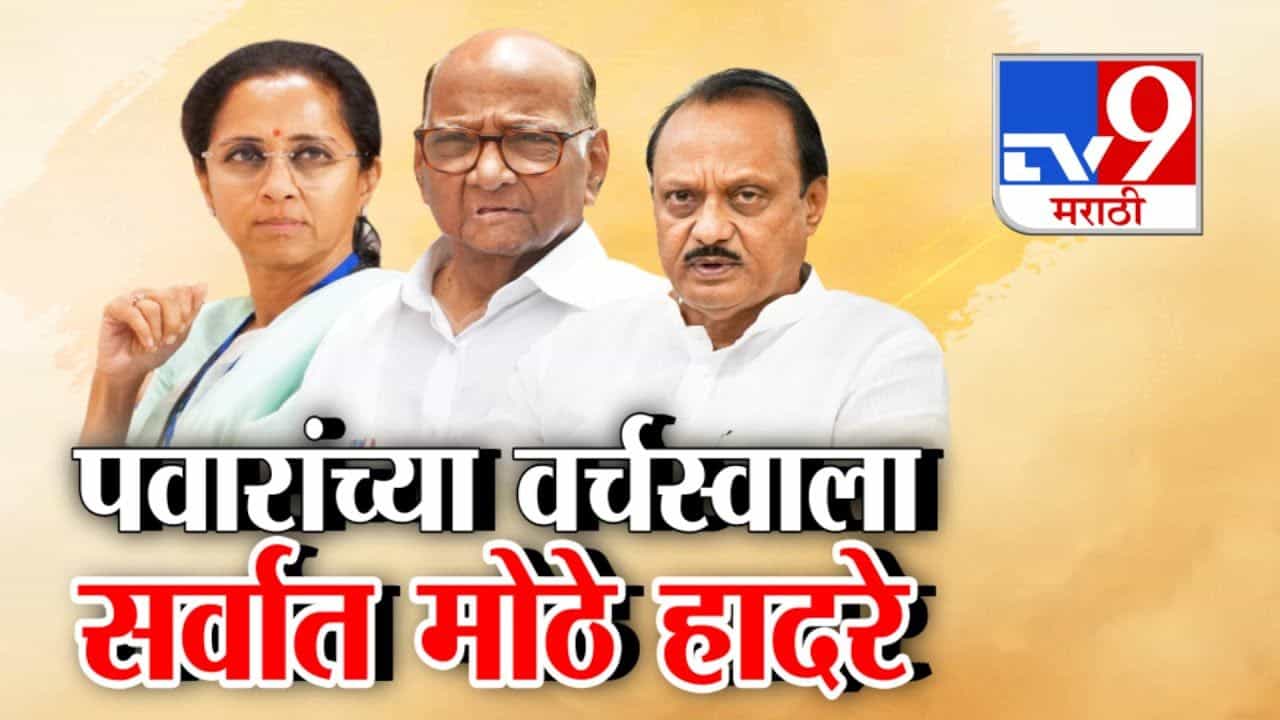 दोन्ही पवारांच्या वर्चस्वाला सर्वात मोठे हादरे! साखर वाटूनही बिघडलं घड्याळ