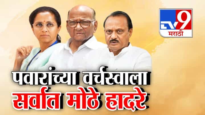 दोन्ही पवारांच्या वर्चस्वाला सर्वात मोठे हादरे! साखर वाटूनही बिघडलं घड्याळ दोन्ही पवारांच्या वर्चस्वाला सर्वात मोठे हादरे! साखर वाटूनही बिघडलं घड्याळ