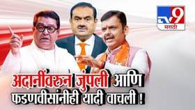 अदानींवरून जुंपली अन् फडणवीसांनी थेट यादीच वाचली!.