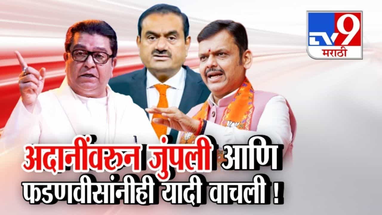 अदानींवरून जुंपली अन् फडणवीसांनी थेट यादीच वाचली!