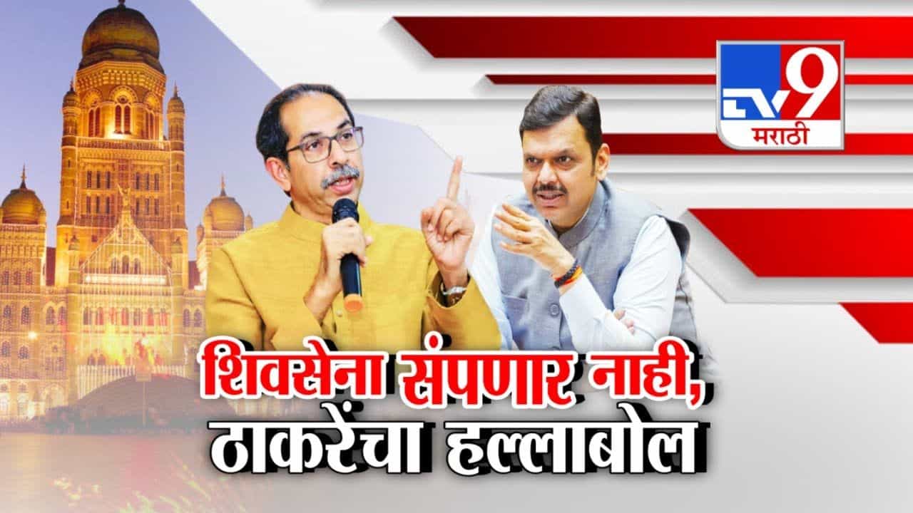 मुंबईत भाजप, महायुती सत्ता आली; पण ठाकरेंनी ठसा उमटवला