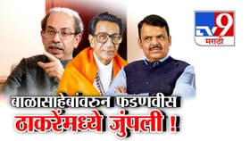 बाळासाहेबांवरून फडणवीस आणि ठाकरेंमध्ये जुंपली!.