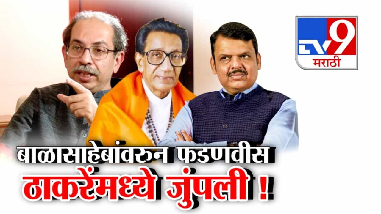 बाळासाहेबांवरून फडणवीस आणि ठाकरेंमध्ये जुंपली!