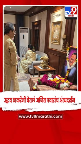 उद्धव ठाकरे, रश्मी ठाकरे बारामतीत, पवार कुटुंबियांचं केलं सांत्वन.