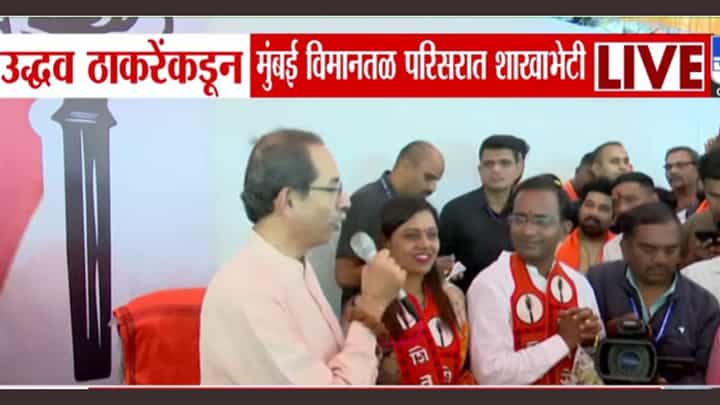 निवडणुकीत पैशांचा धमाकुळ सुरु! उद्धव ठाकरेंचा गंभीर आरोप निवडणुकीत पैशांचा धमाकुळ सुरु! उद्धव ठाकरेंचा गंभीर आरोप
