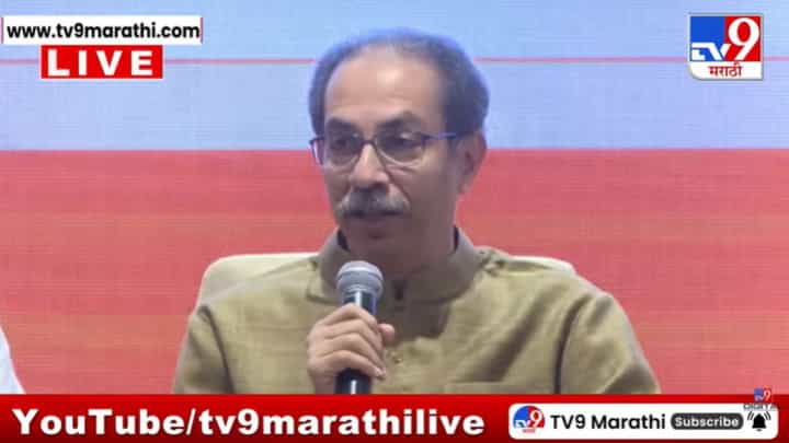 बिनविरोध निवड होणं हा लोकशाहीचा अपमान! उद्धव ठाकरेंचं मोठं विधान बिनविरोध निवड होणं हा लोकशाहीचा अपमान! उद्धव ठाकरेंचं मोठं विधान