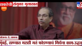 भाजपला खड्ड्यात घातलं पाहिजे! उद्धव ठाकरेंचा घणाघात.