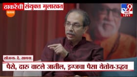 अजित पवार आणि भाजपची युती म्हणजे नुराकुस्ती! उद्धव ठाकरेंचा टोला.