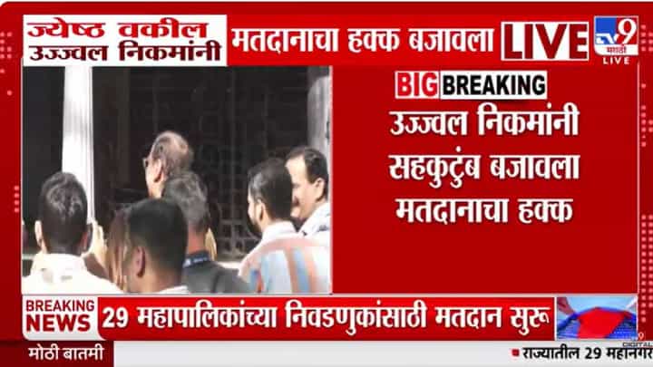 मुंबईकरांचं मतदान कुणाला? ज्येष्ठ वकील उज्ज्वल निकम यांची सूचक प्रतिक्रिया काय? मुंबईकरांचं मतदान कुणाला? ज्येष्ठ वकील उज्ज्वल निकम यांची सूचक प्रतिक्रिया काय?