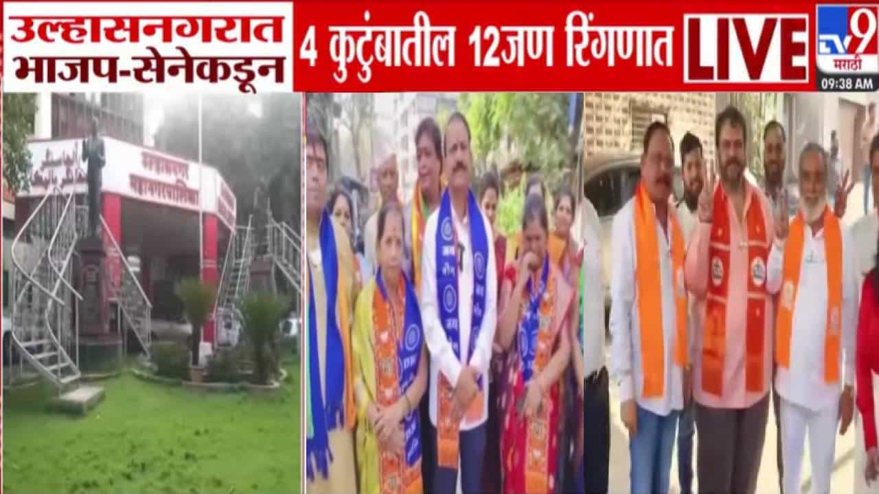 Ulhasnagar Election: उल्हासनगर पालिकेत महायुतीकडून सगे-सोयरे निवडणुकीच्या मैदानात, भाजप-सेनेकडून 4 कुटुंबातील 12 जण रिंगणात
