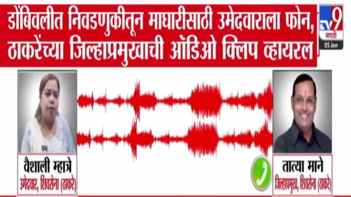Dombivali Election: आदेश आला की माघार.. आता माझाच बळी? माघारीसाठी थेट उमेदवाराला फोन, ठाकरेंच्या जिल्हाप्रमुखाचा ऑडिओ तुफान व्हायरल Dombivali Election: आदेश आला की माघार.. आता माझाच बळी? माघारीसाठी थेट उमेदवाराला फोन, ठाकरेंच्या जिल्हाप्रमुखाचा ऑडिओ तुफान व्हायरल
