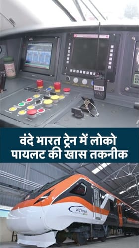 वंदे भारत स्लीपर ट्रेनच्या लोको पायलट कक्षाची खास वैशिष्ट्ये तुम्हाला माहिती का?.