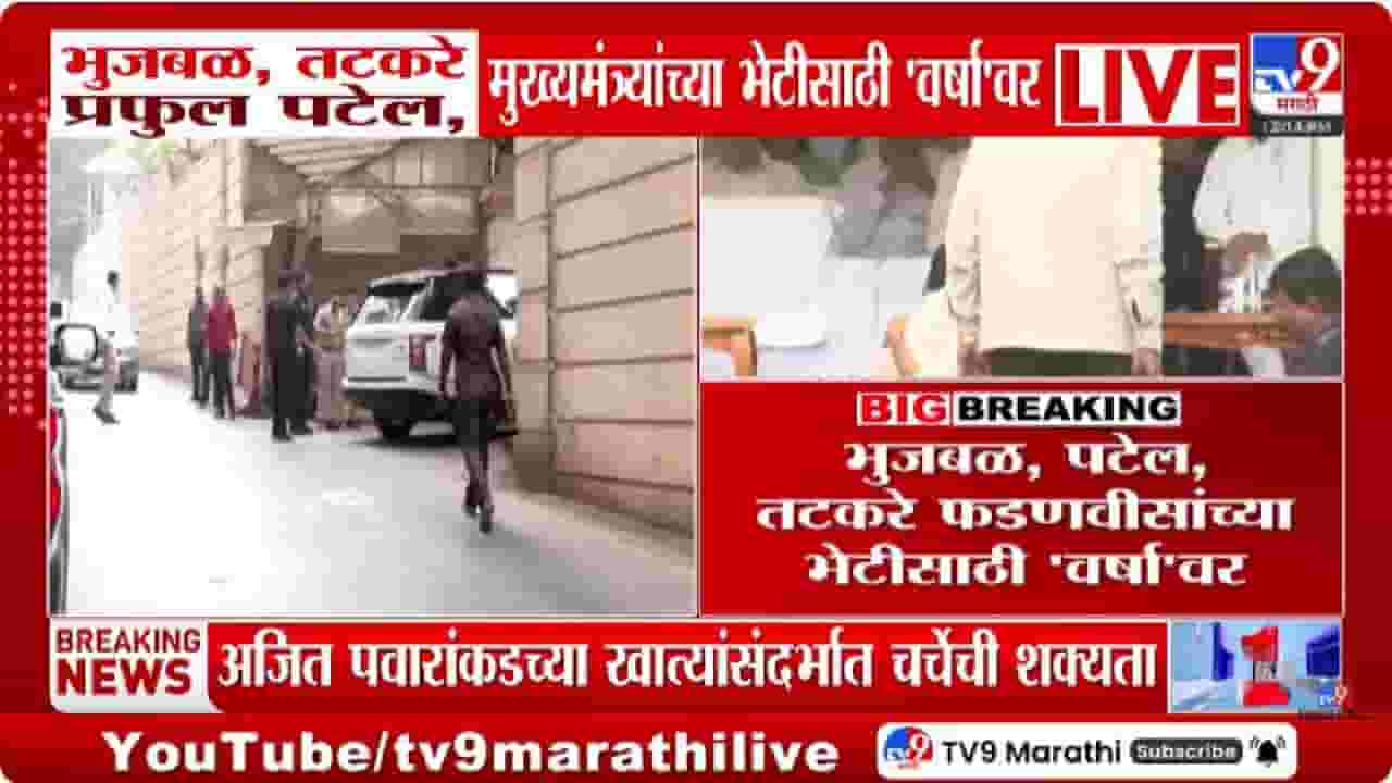 Varsha Bungalow | अजित पवारांच्या खात्यांचा प्रश्न ऐरणीवर: राष्ट्रवादी नेते मुख्यमंत्री देवेंद्र फडणवीसांच्या भेटीला