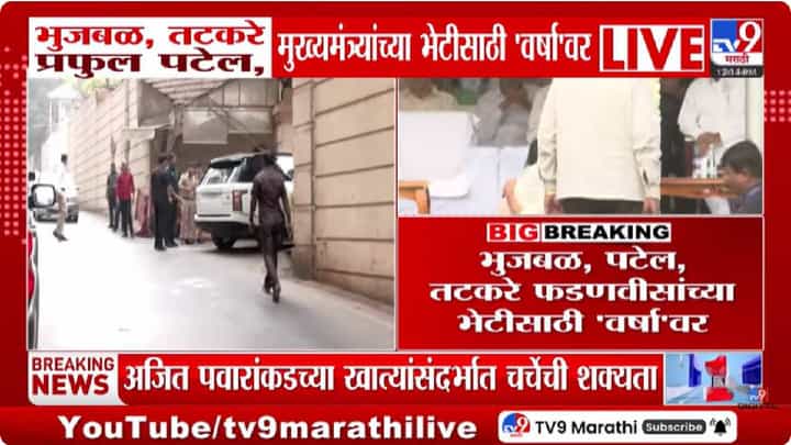Varsha Bungalow | अजित पवारांच्या खात्यांचा प्रश्न ऐरणीवर: राष्ट्रवादी नेते मुख्यमंत्री देवेंद्र फडणवीसांच्या भेटीला Varsha Bungalow | अजित पवारांच्या खात्यांचा प्रश्न ऐरणीवर: राष्ट्रवादी नेते मुख्यमंत्री देवेंद्र फडणवीसांच्या भेटीला
