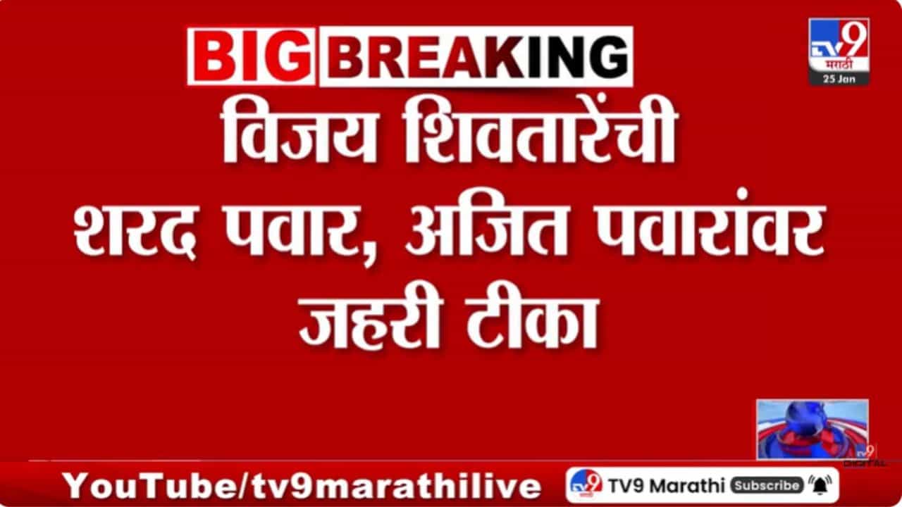 पवारांवर टीका करताना शिवतारेंची जीभ घसरली