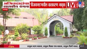 अजितदादांचा शासकीय बंगला 'विजयगड'मधील वातावरण भावूक.
