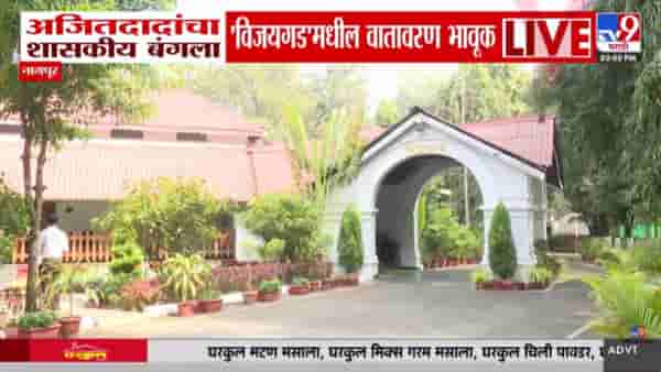 Ajit Pawar Passes Away : मी परत येईल; सगळं व्यवस्थित असंच ठेवा! ‘विजयगड’मधून निघताना अजित पवारांनी केल्या होत्या सूचना