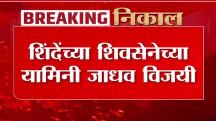 Maharashtra Election Results 2026 : मोठी बातमी, मुंबईत शिंदे सेनेच्या यामिनी जाधव यांचा दणदणीत विजय Maharashtra Election Results 2026 : मोठी बातमी, मुंबईत शिंदे सेनेच्या यामिनी जाधव यांचा दणदणीत विजय