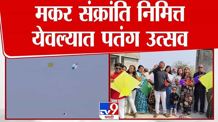 येवल्यात तीन दिवसीय पतंग महोत्सवाची धूम येवल्यात तीन दिवसीय पतंग महोत्सवाची धूम