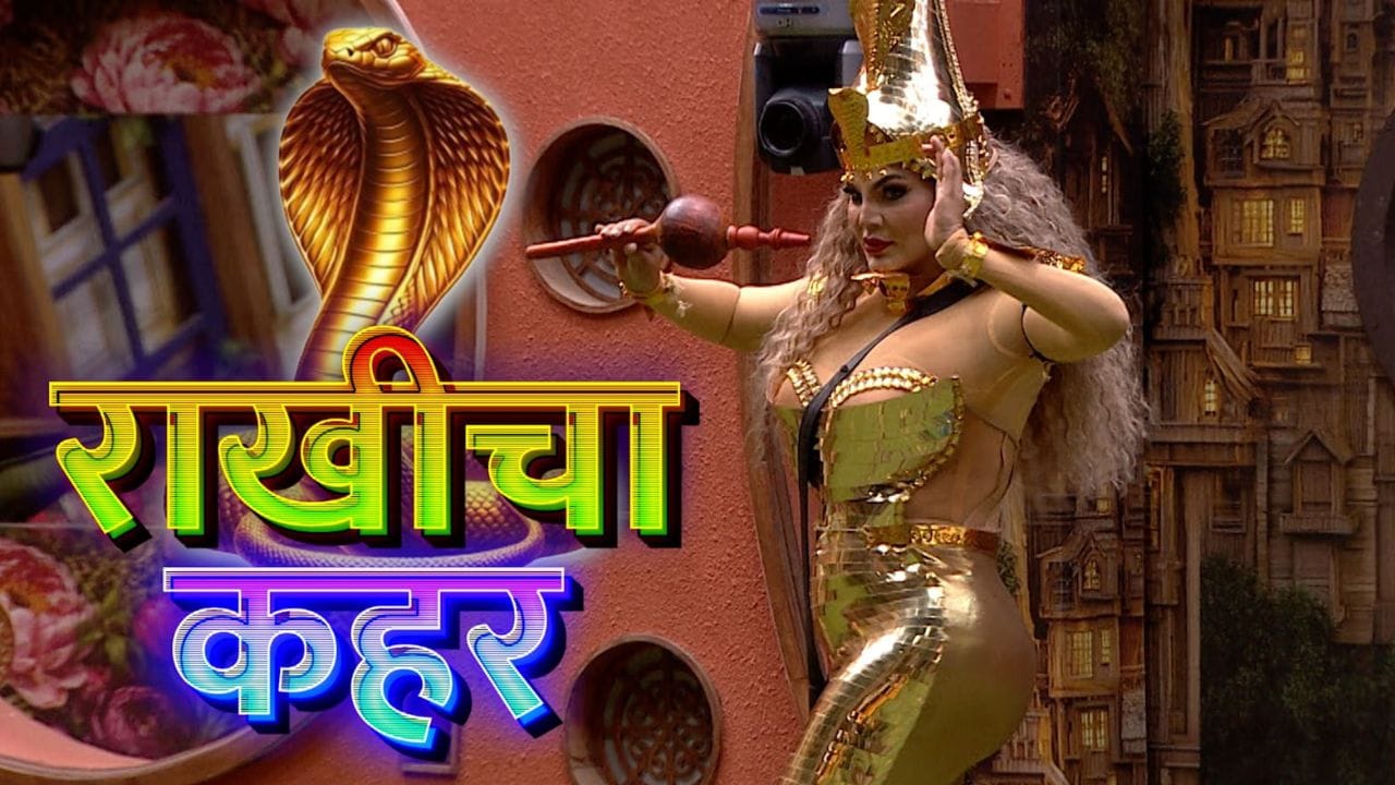 बिग बॉस मराठी सिझन 6 च्या घरात पहिली वाइल्ड कार्ड एन्ट्री होणार आहे.राखी सावंतची बिग बॉसच्या घरात एन्ट्री होणार आहे. त्यामुळे आता बिग बॉस अधिक रंजक होणार असून, प्रेक्षकांना राखी सावंतचा जलवा पहायला मिळणार आहे. 