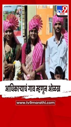 बाभुळगावची आता आधिकाऱ्याचं गाव म्हणून ओळख,  ग्रामस्थांच्या वतीने नुतन अधिकाऱ्यांचा सत्कार.