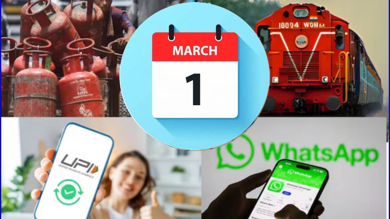 1 मार्चपासून मोठा बदल, रेल्वे तिकीट बुकिंग, युपीआय पेमेंट, एलपीजी सिलेंडरचा भाव, काय बदल होणार? 1 मार्चपासून मोठा बदल, रेल्वे तिकीट बुकिंग, युपीआय पेमेंट, एलपीजी सिलेंडरचा भाव, काय बदल होणार?