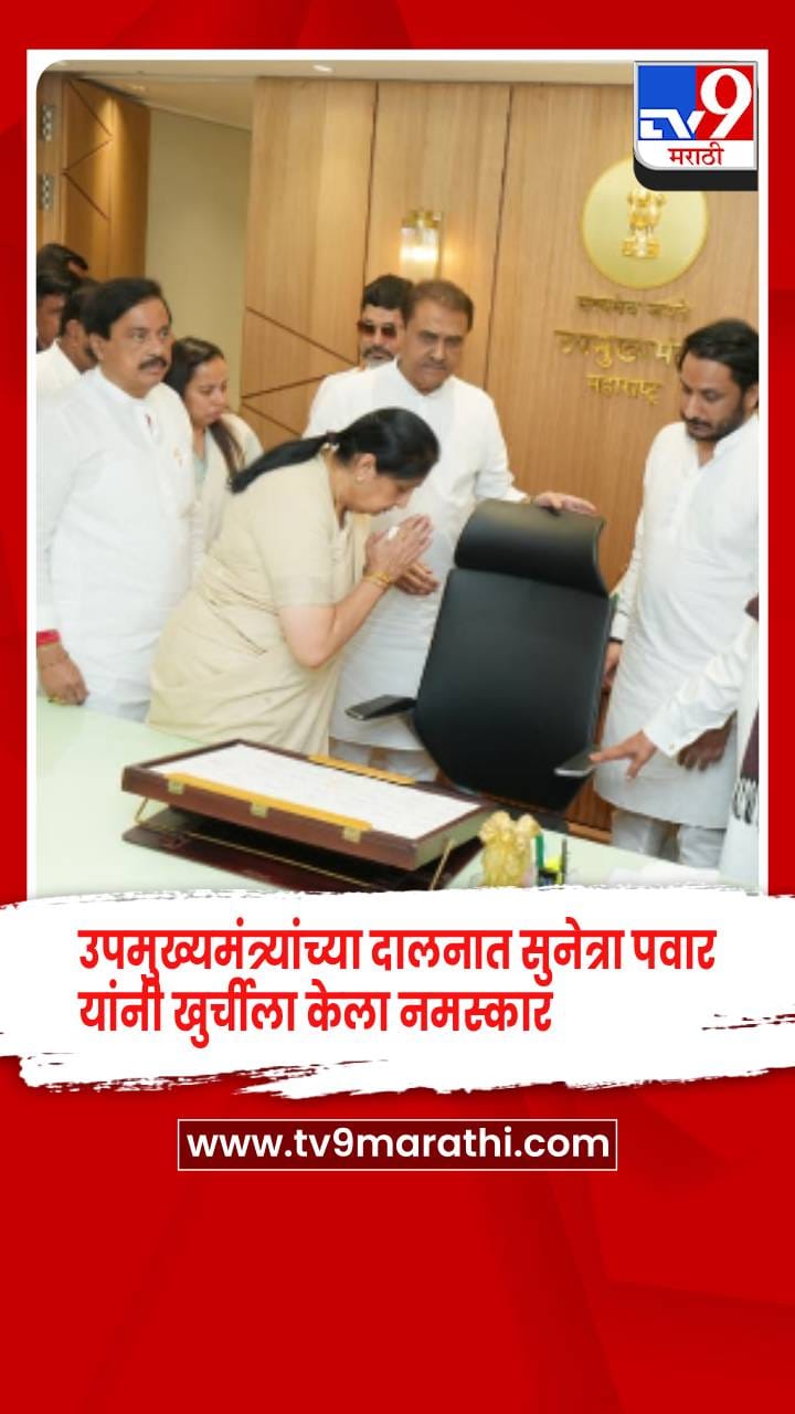 उपमुख्यमंत्री सुनेत्रा पवार यांनी स्वीकारला पदभार, पार्थ पवार भावूक