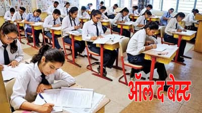 Maharashtra Board Exam 2026 : पोरांनो… कागदाचा चिटोराही सापडला तर खैर नाही, या तीन गोष्टींची नजर, आजपासून दहावीच्या विद्यार्थ्यांची ‘परीक्षा’