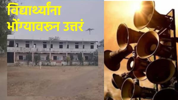 12th Exam: बारावीची परीक्षा विद्यार्थ्यांसाठी एकदम सोप्पी, थेट भोग्यांवरून उत्तरं सांगितली, कुठं घडला प्रकार?