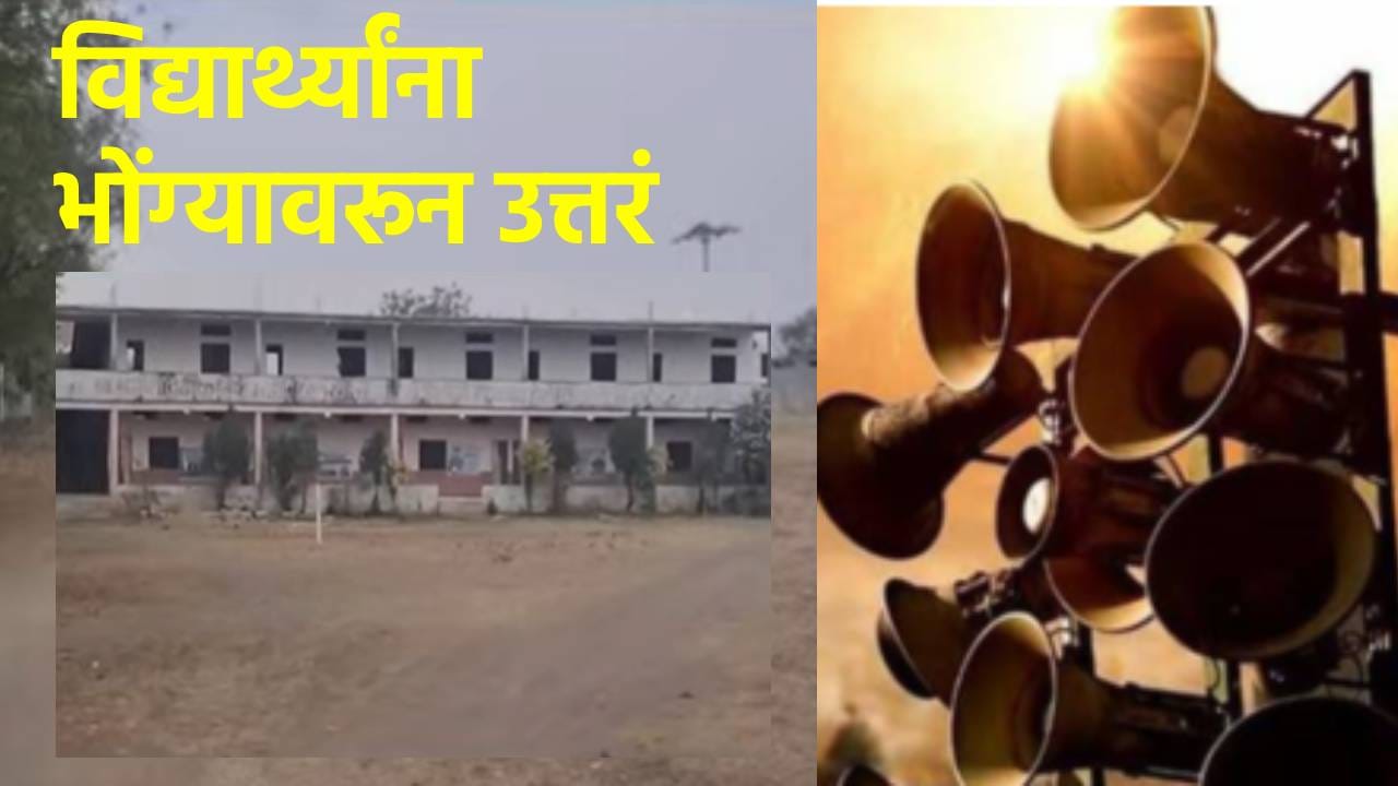 12th Exam: बारावीची परीक्षा विद्यार्थ्यांसाठी एकदम सोप्पी, थेट भोग्यांवरून उत्तरं सांगितली, कुठं घडला प्रकार? 12th Exam: बारावीची परीक्षा विद्यार्थ्यांसाठी एकदम सोप्पी, थेट भोग्यांवरून उत्तरं सांगितली, कुठं घडला प्रकार?