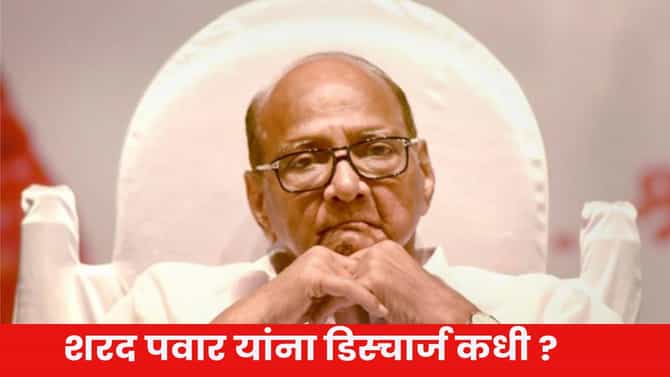 Sharad Pawar Health Updates : शरद पवार यांची प्रकृती कशी? कधी मिळणार डिस्चार्ज ? मोठी अपडेट समोर