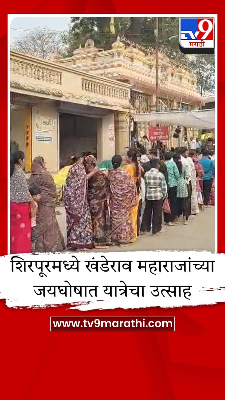 शिरपूरच्या ऐतिहासिक खंडेराव महाराज यात्रोत्सवाचा थाट, 273 वर्षांची परंपरा जोपासत उत्सवाला सुरुवात