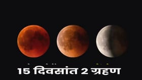 अवघ्या 15 दिवसांत 2 ग्रहणं... रहा सावध ! या गोष्टी करूच नका...